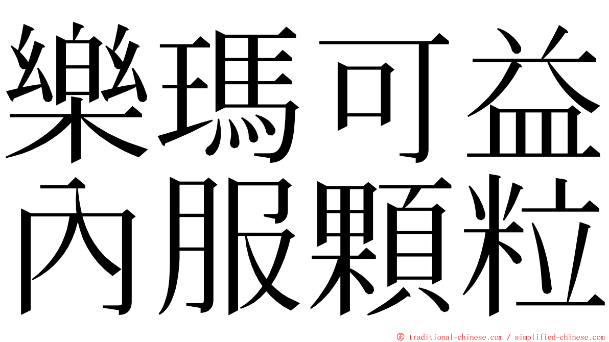 樂瑪可益內服顆粒 ming font