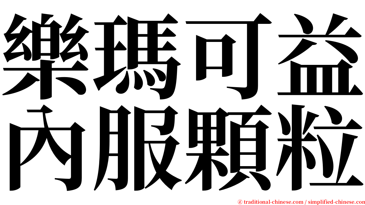 樂瑪可益內服顆粒 serif font