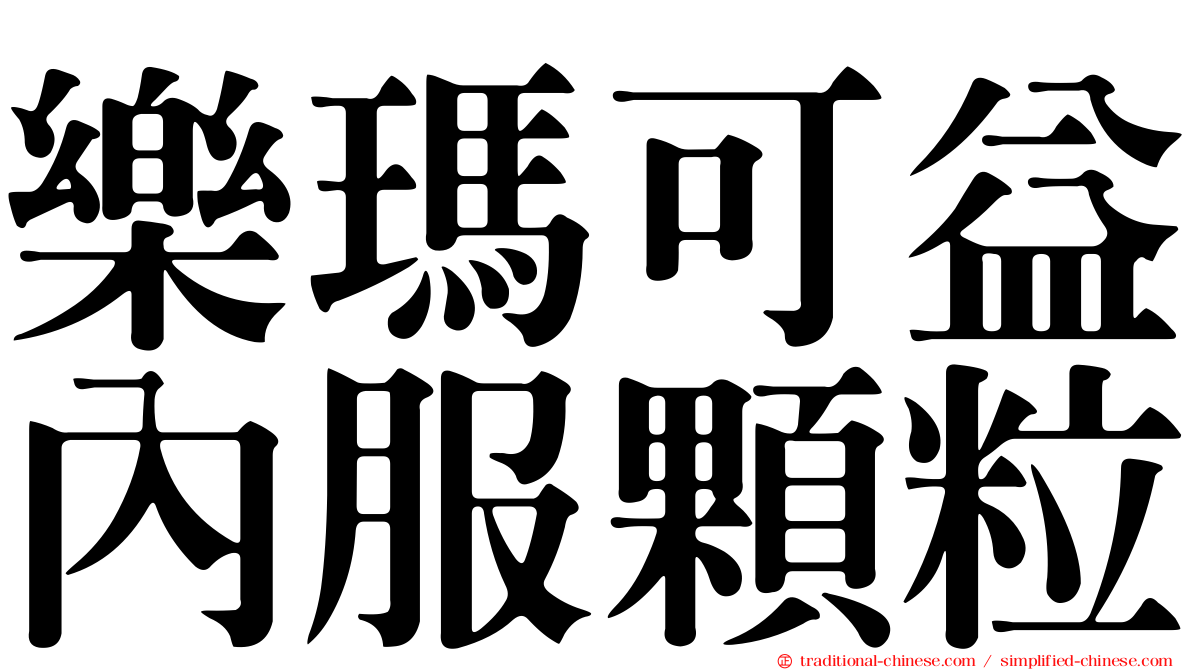 樂瑪可益內服顆粒