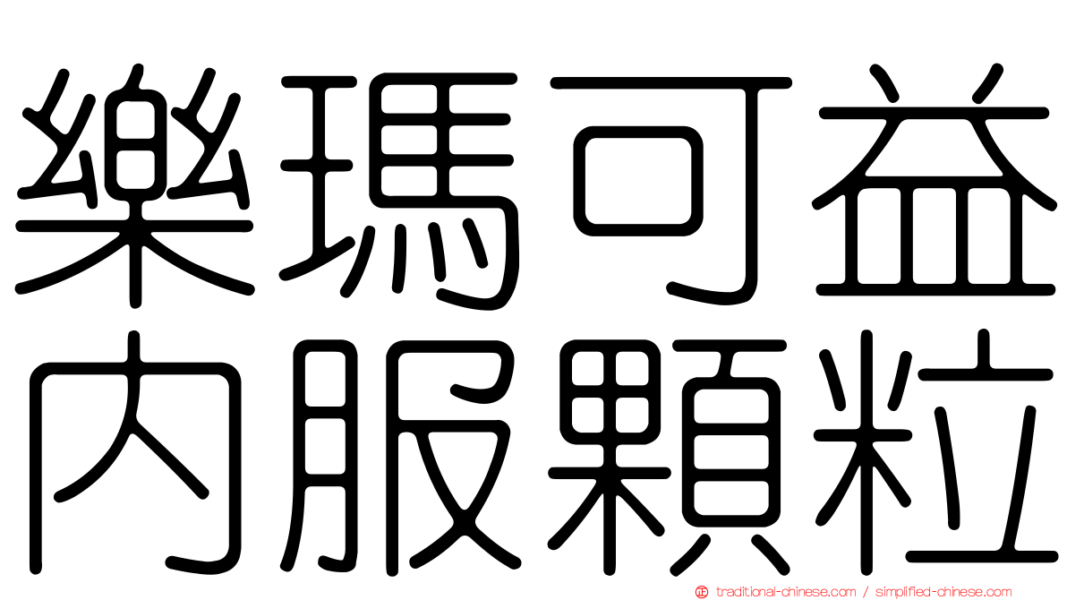 樂瑪可益內服顆粒