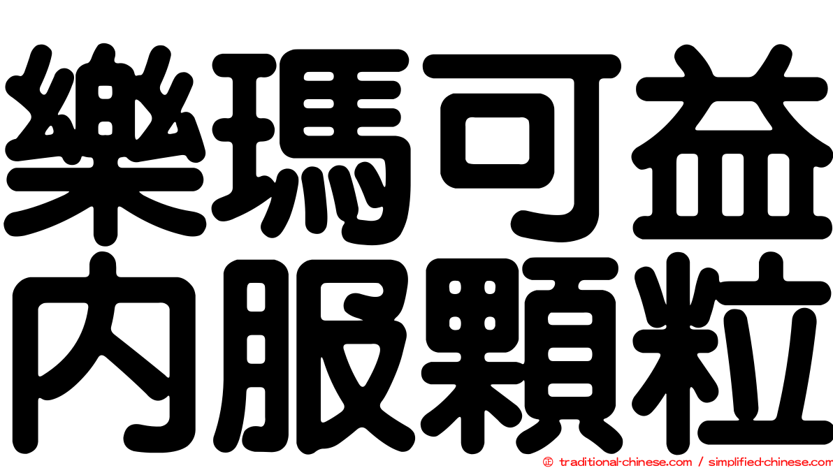 樂瑪可益內服顆粒