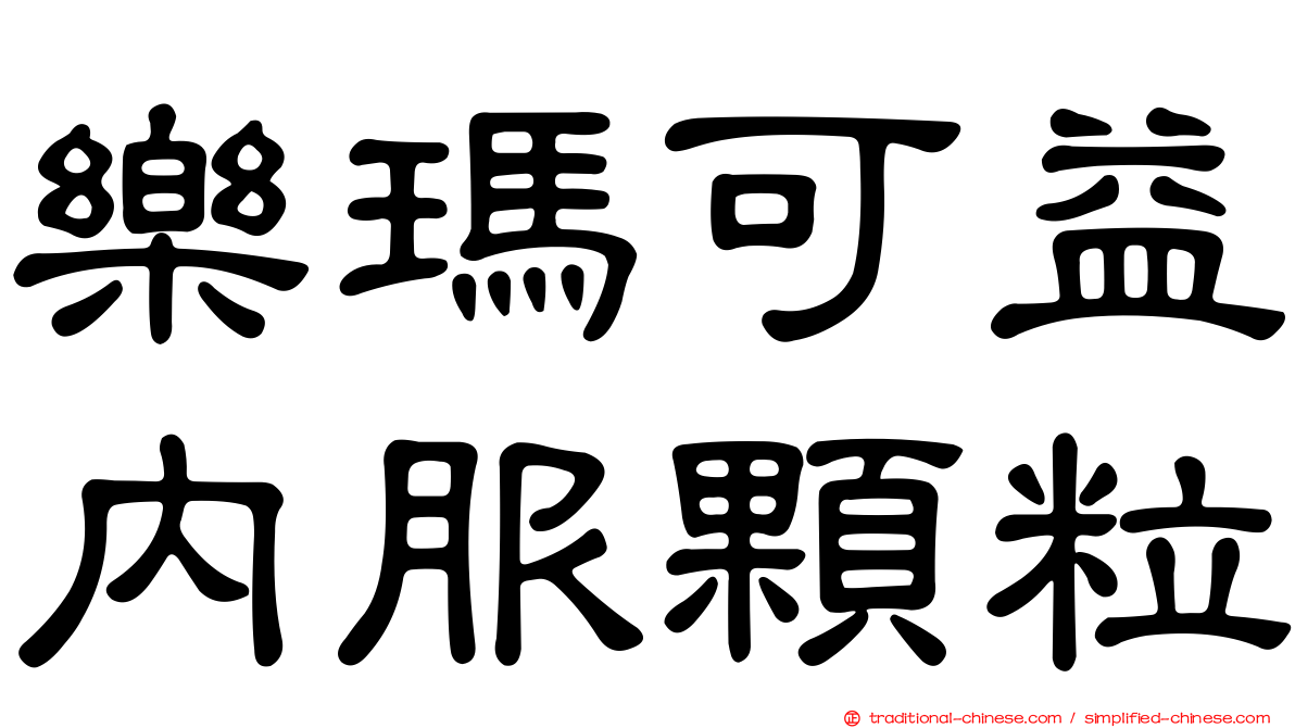 樂瑪可益內服顆粒