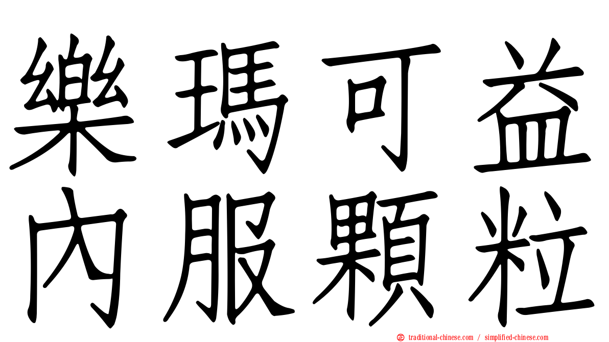樂瑪可益內服顆粒