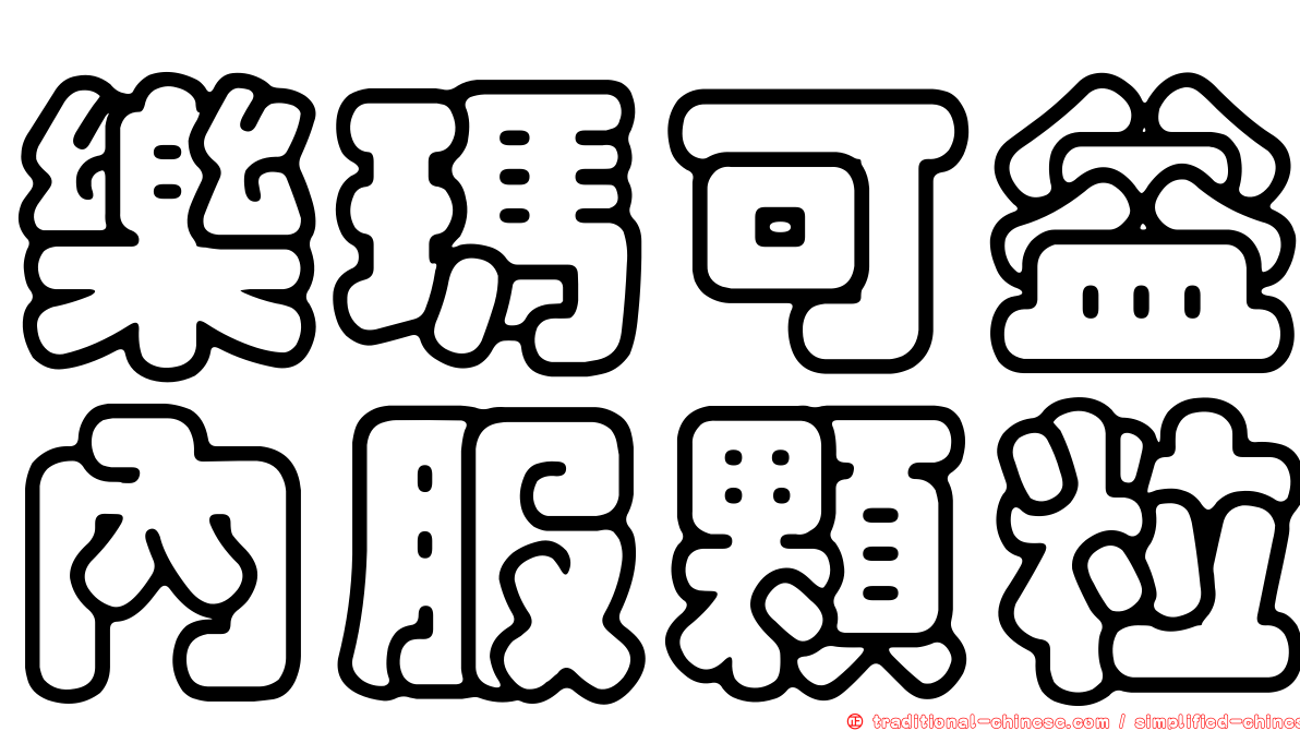 樂瑪可益內服顆粒