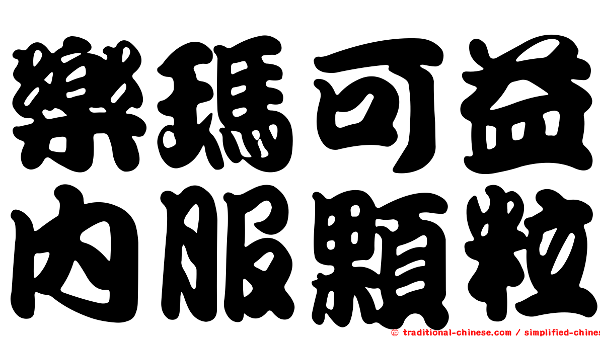 樂瑪可益內服顆粒