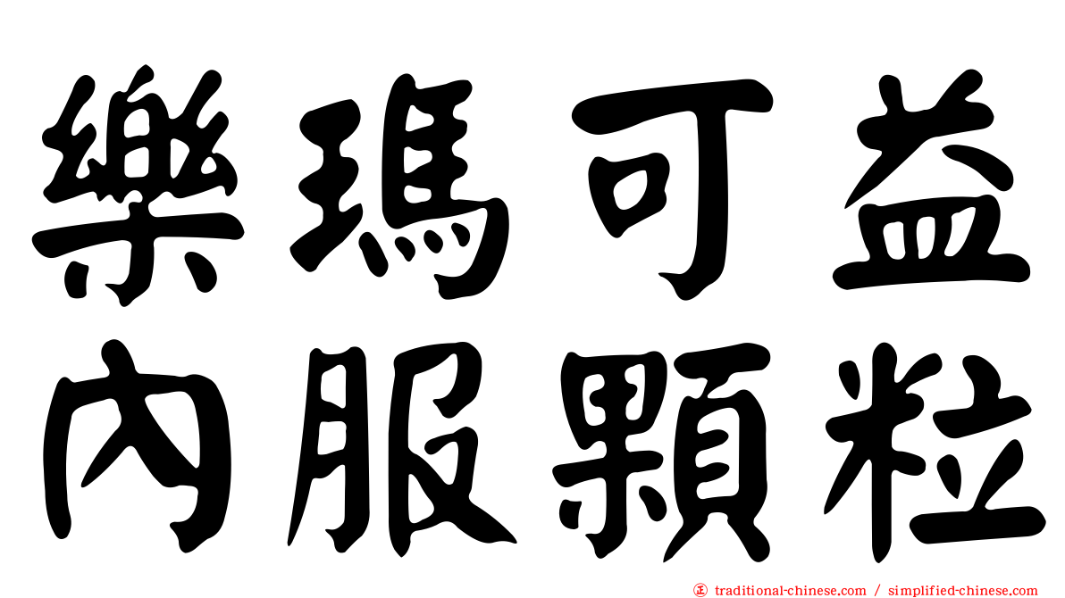 樂瑪可益內服顆粒