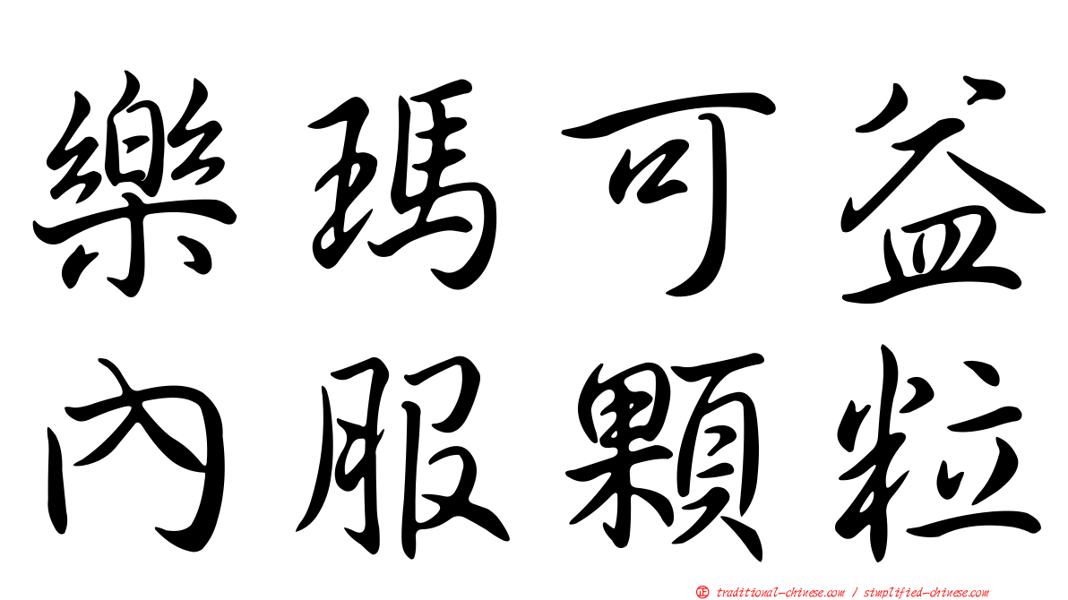 樂瑪可益內服顆粒