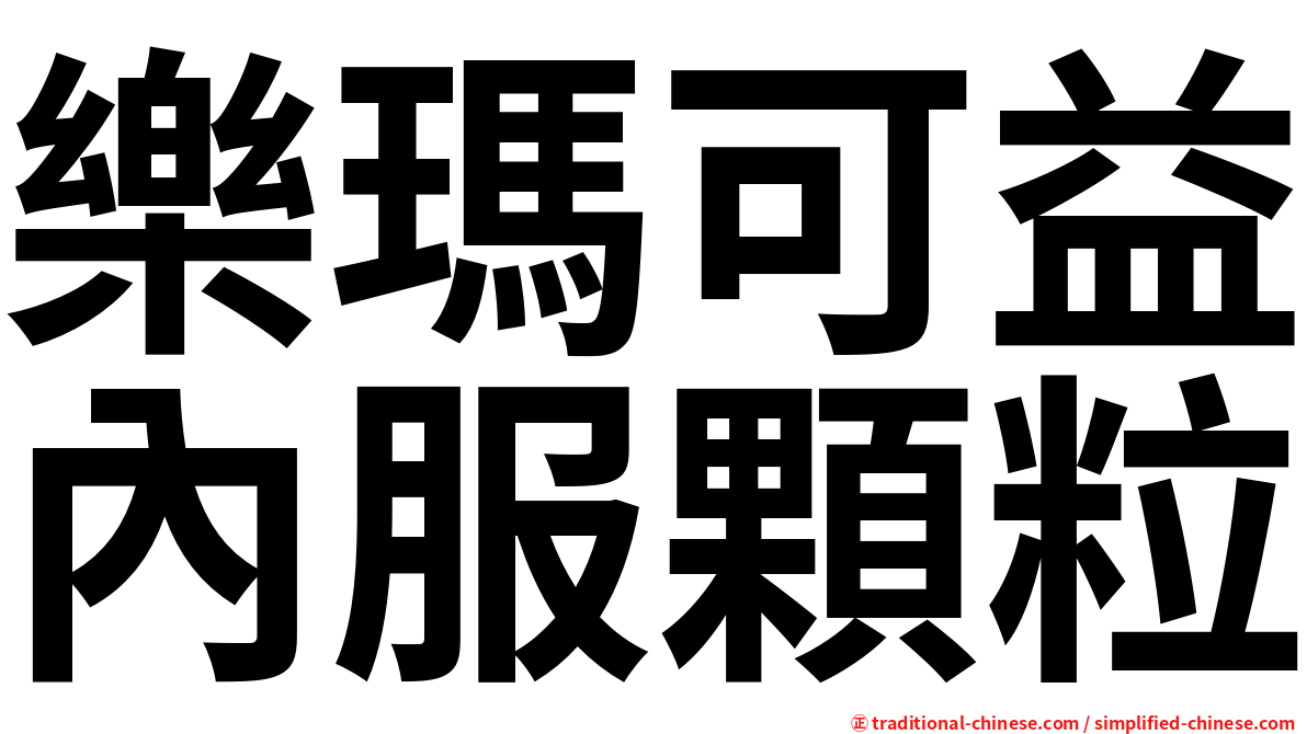 樂瑪可益內服顆粒