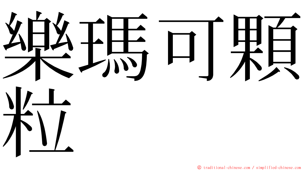 樂瑪可顆粒 ming font