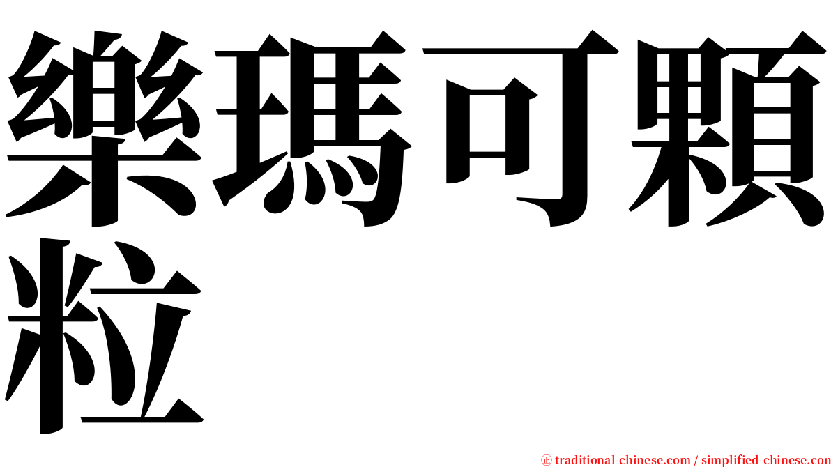 樂瑪可顆粒 serif font
