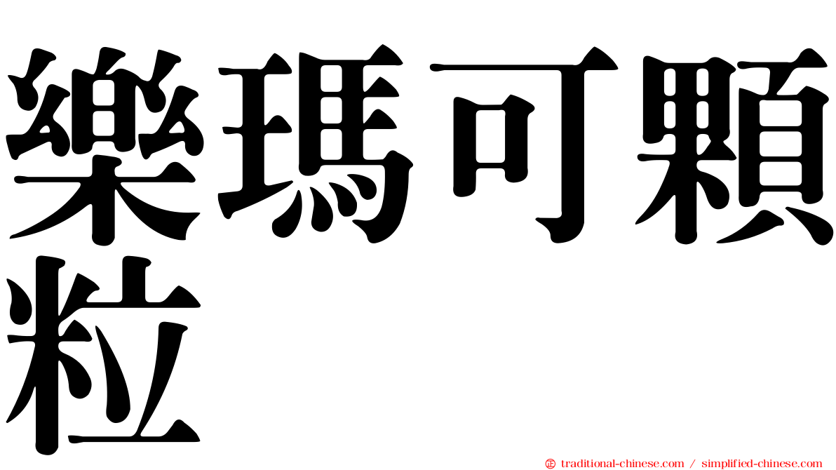 樂瑪可顆粒
