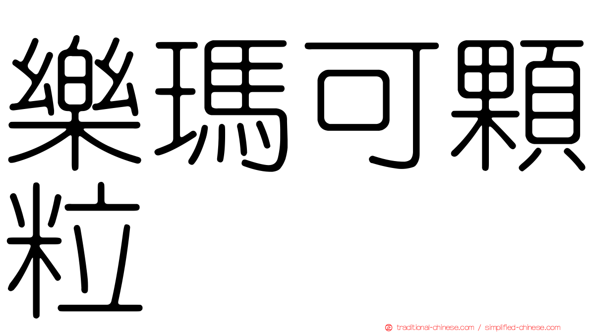 樂瑪可顆粒