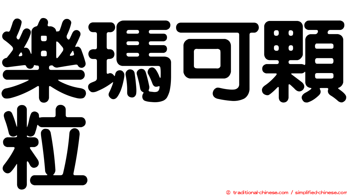 樂瑪可顆粒