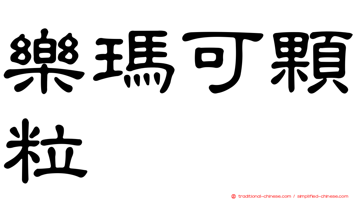 樂瑪可顆粒