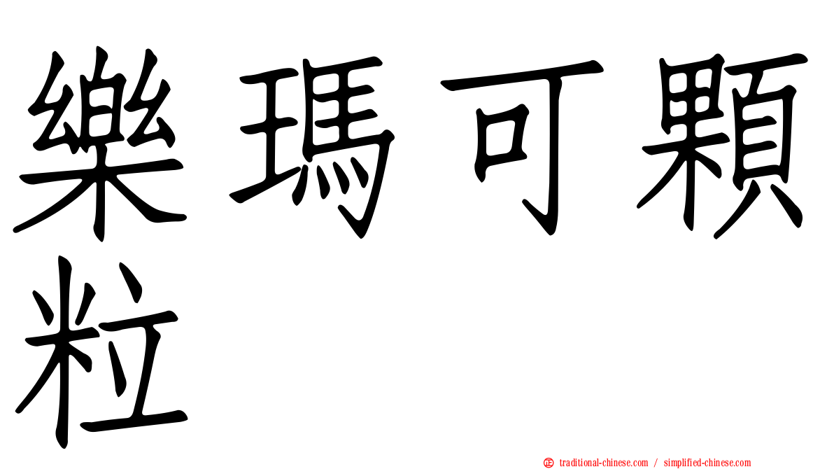 樂瑪可顆粒