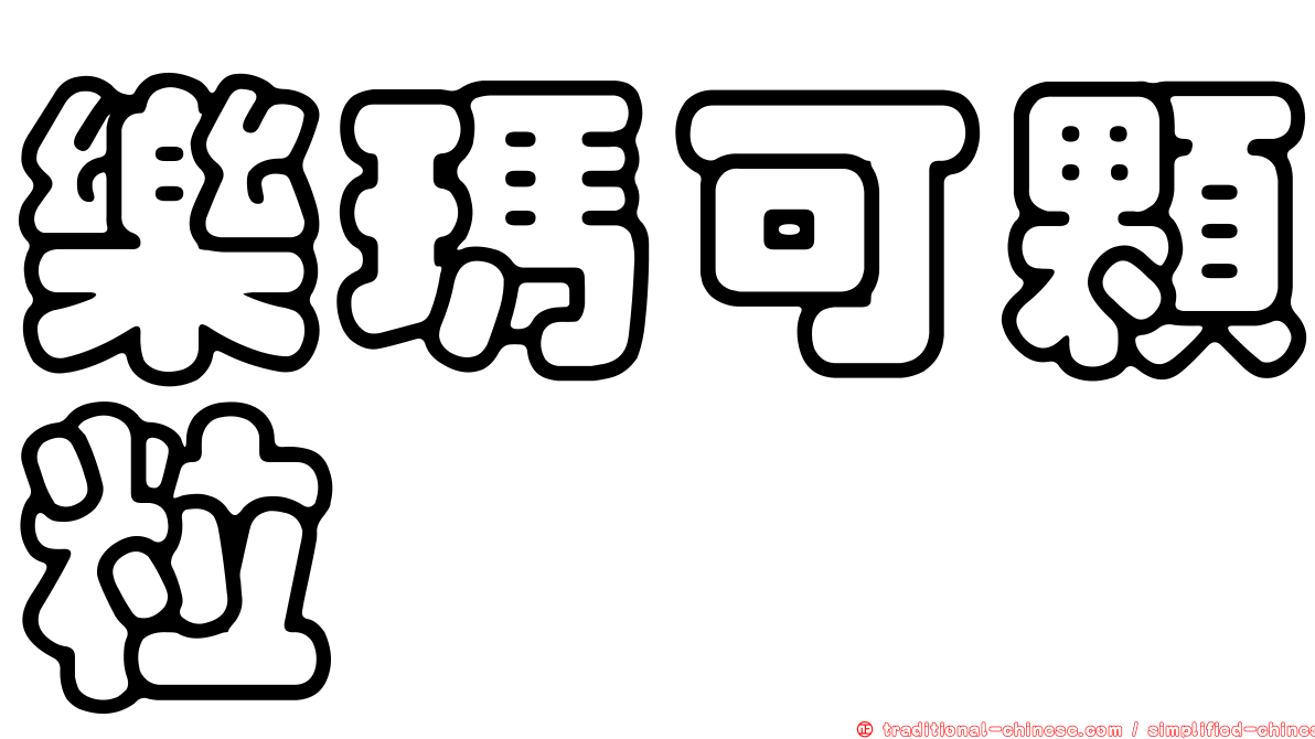 樂瑪可顆粒