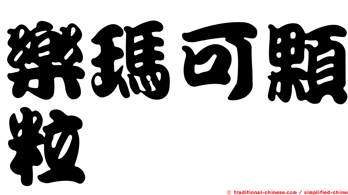 樂瑪可顆粒
