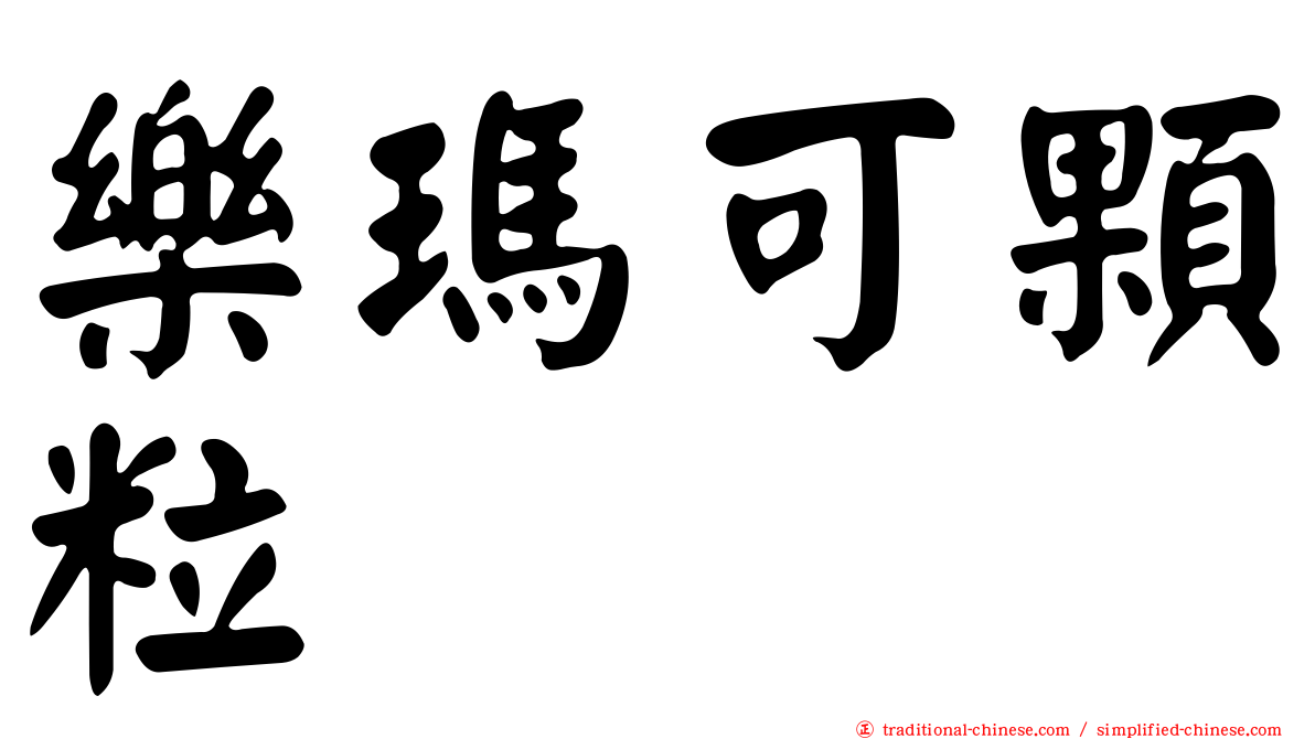 樂瑪可顆粒