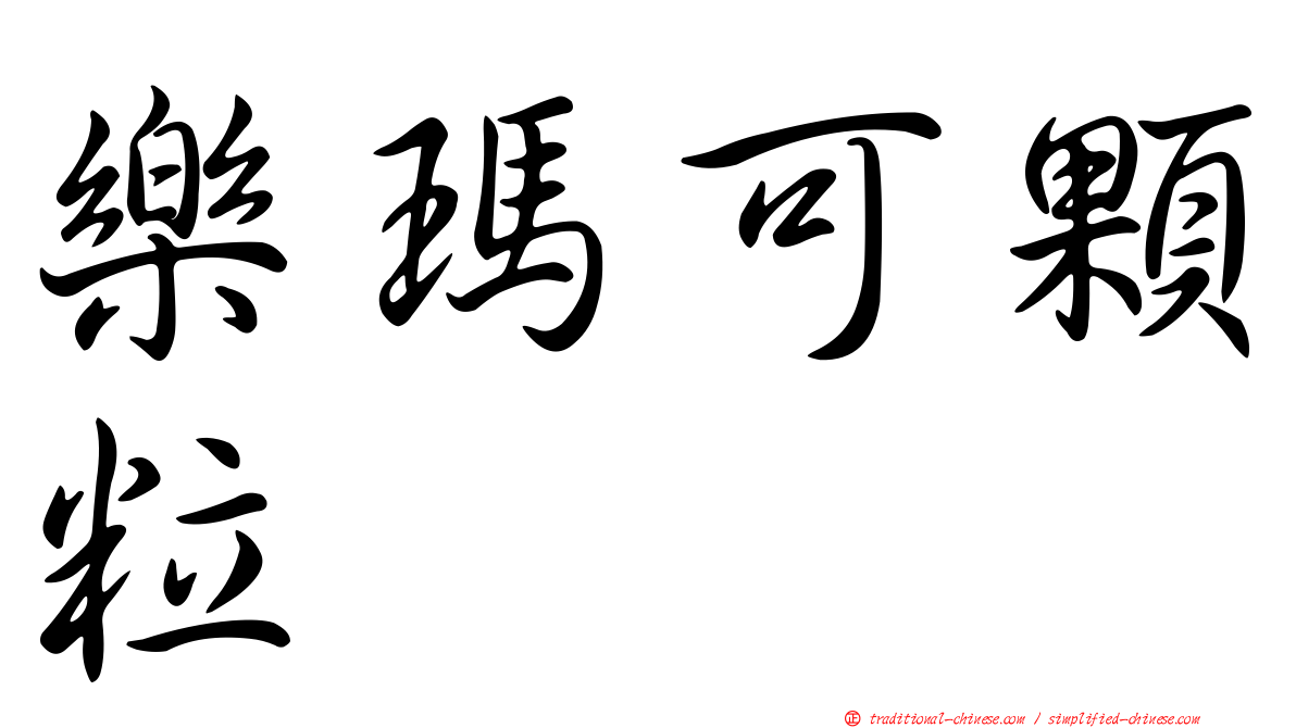 樂瑪可顆粒