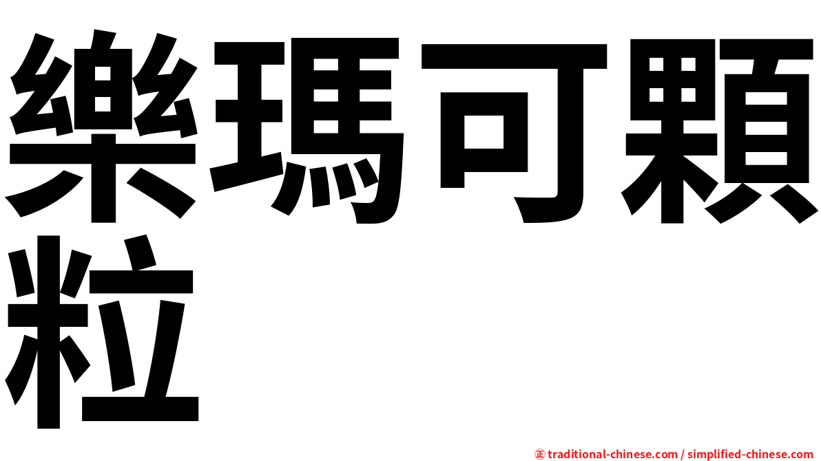 樂瑪可顆粒