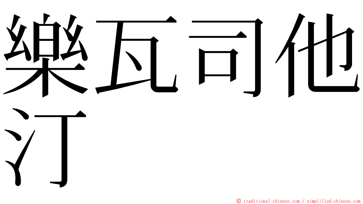 樂瓦司他汀 ming font
