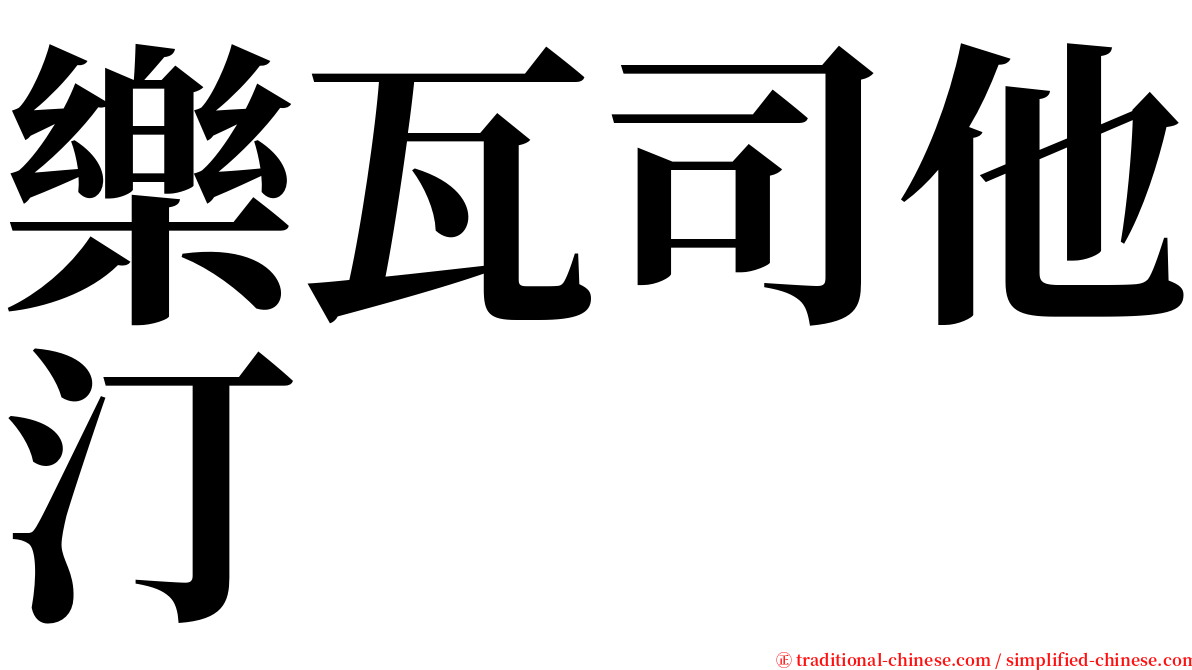 樂瓦司他汀 serif font