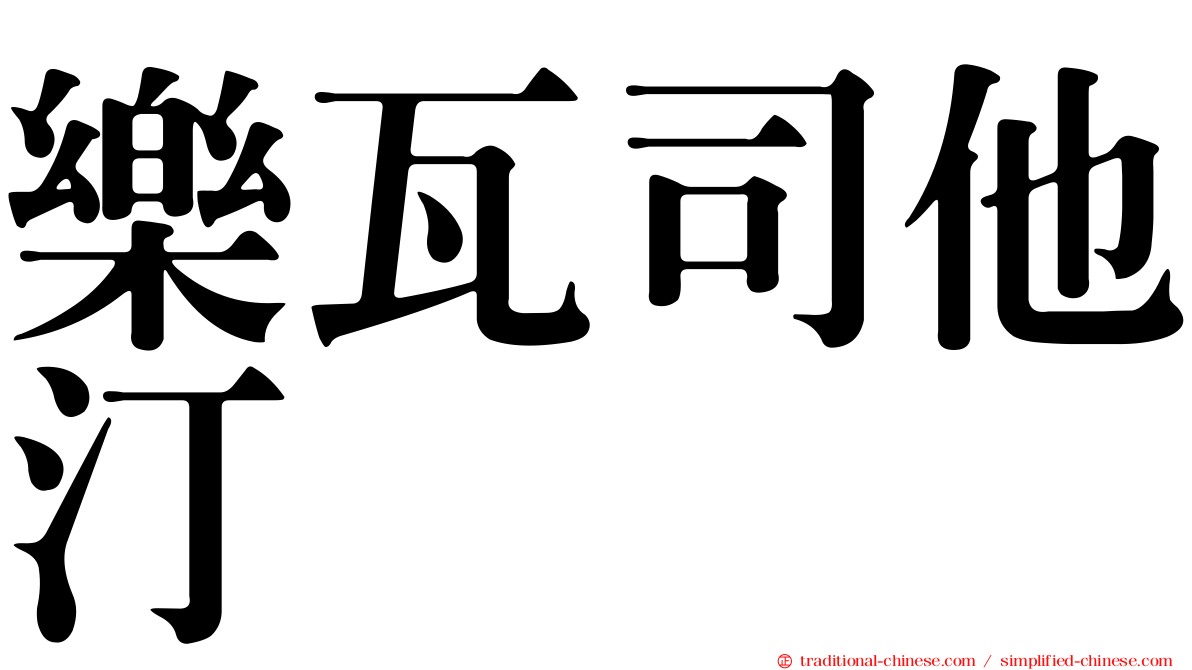 樂瓦司他汀