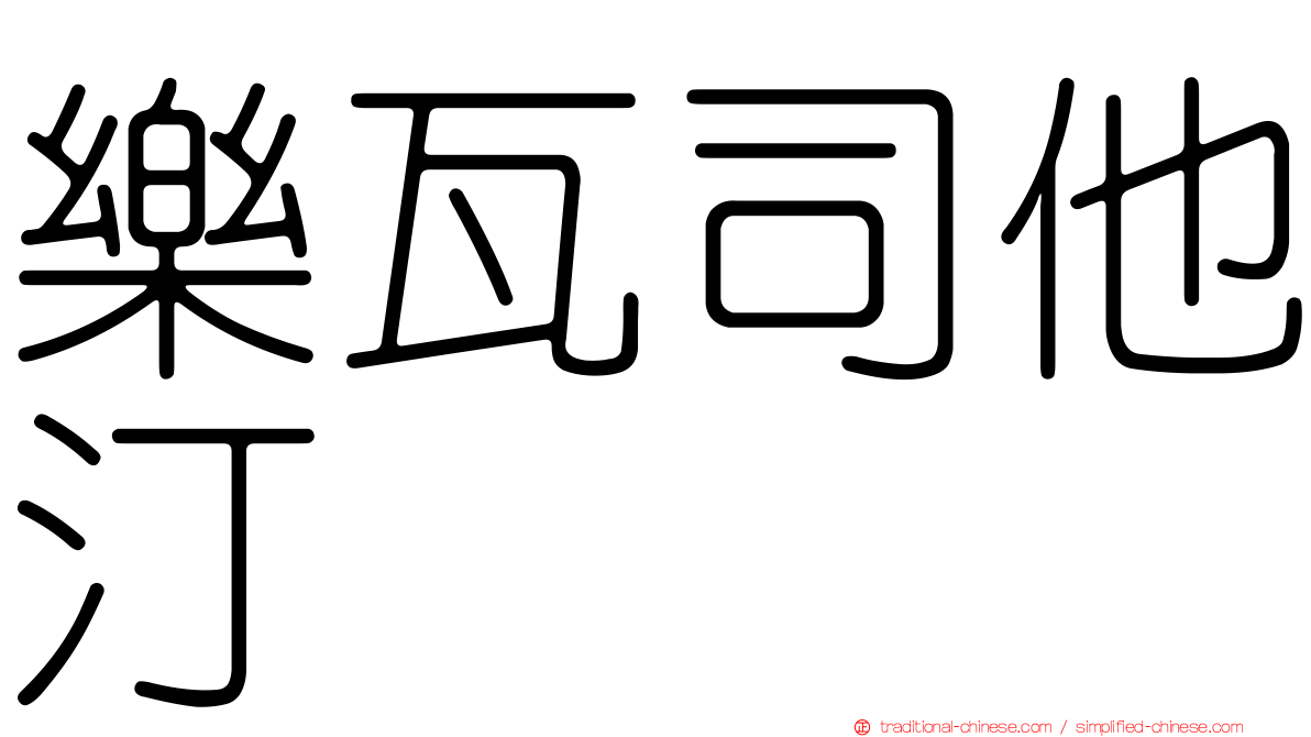 樂瓦司他汀