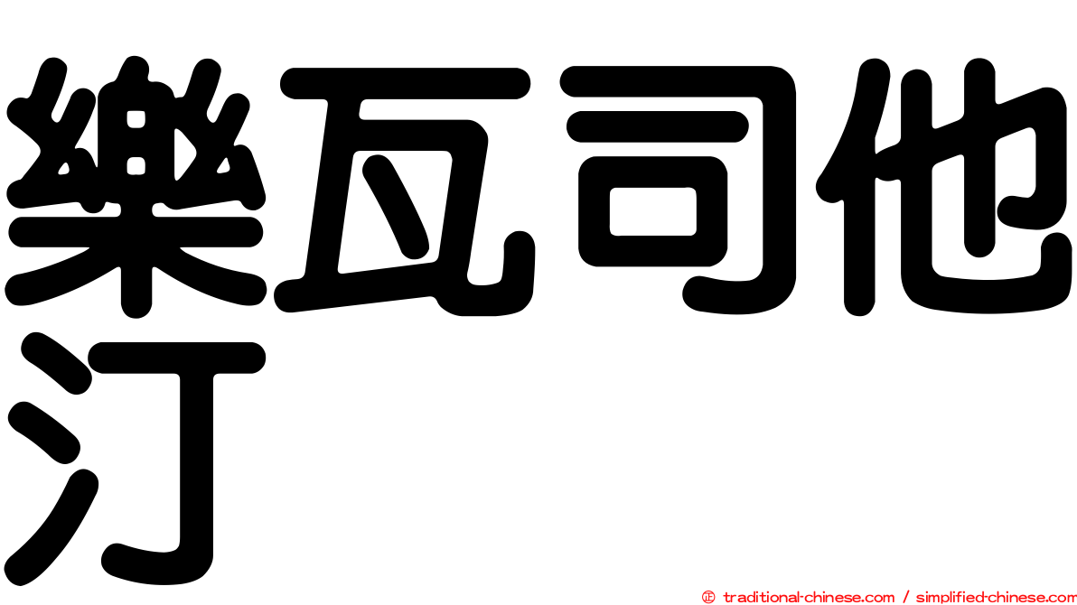 樂瓦司他汀