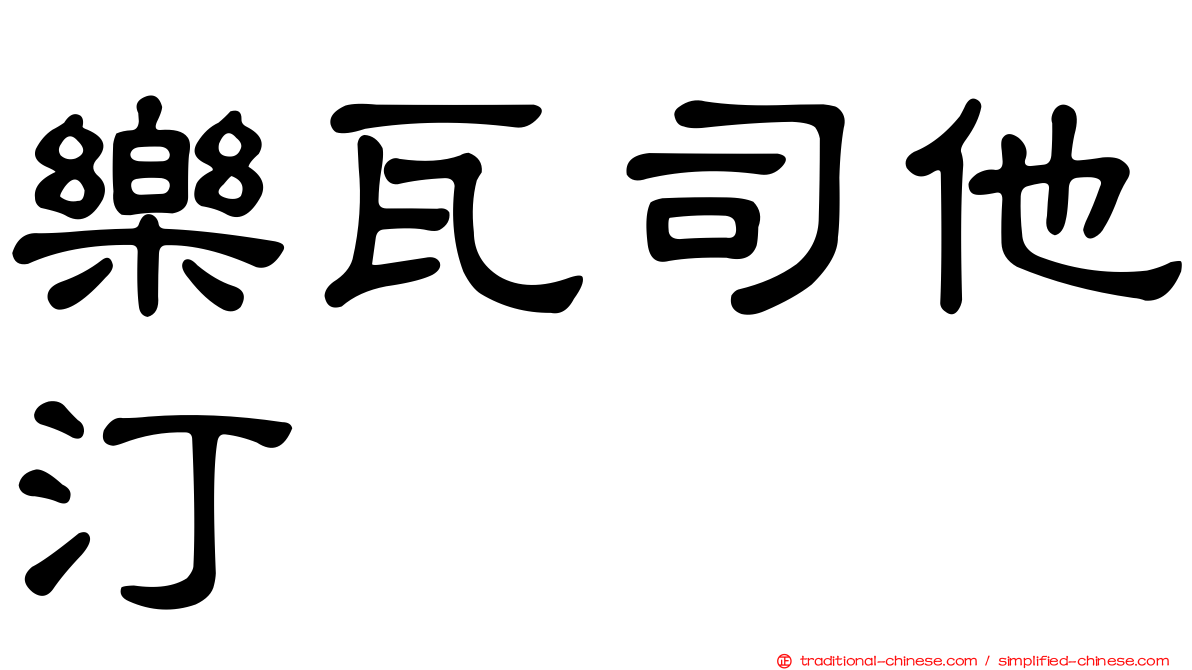 樂瓦司他汀
