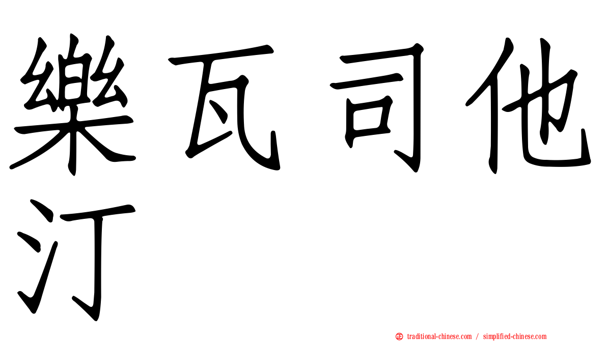 樂瓦司他汀