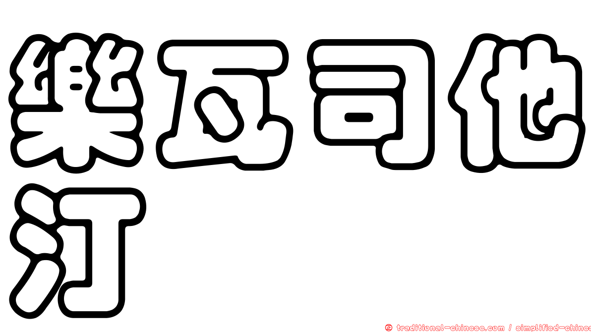 樂瓦司他汀