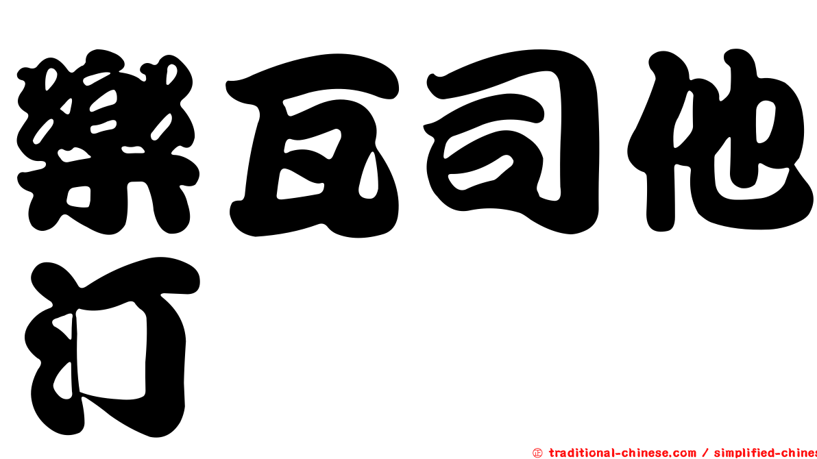 樂瓦司他汀