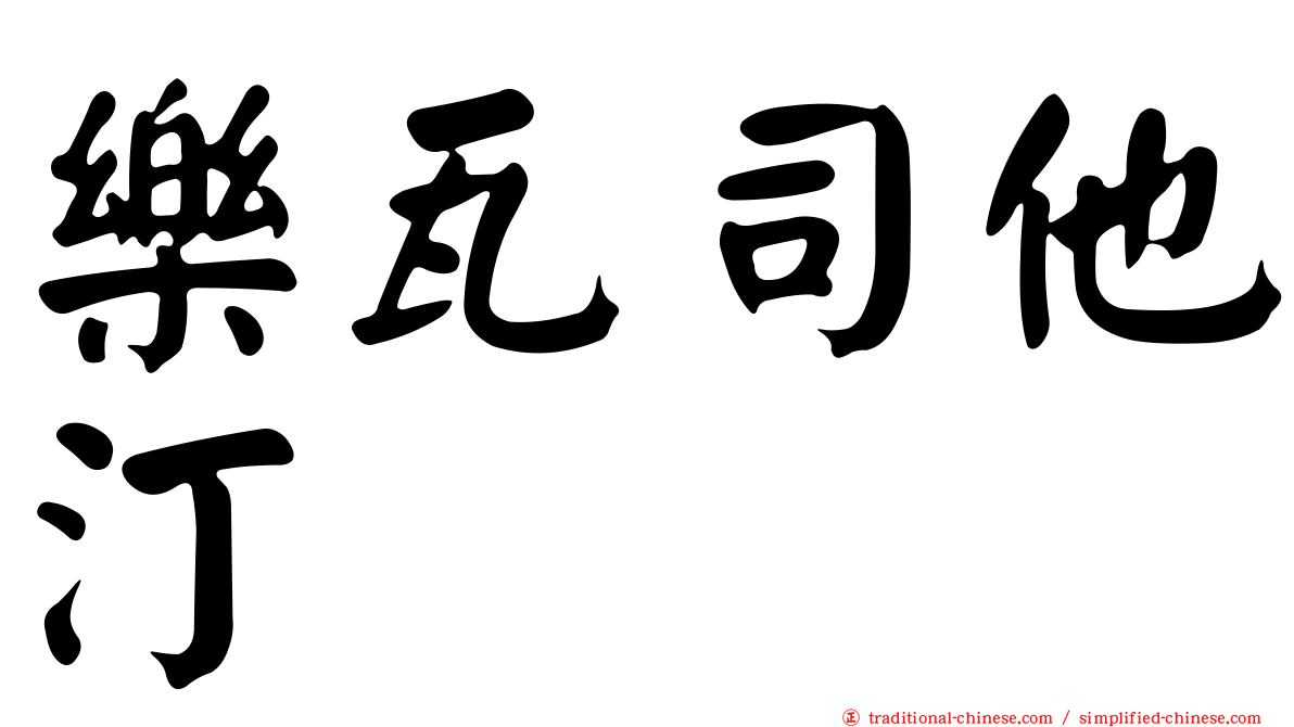 樂瓦司他汀