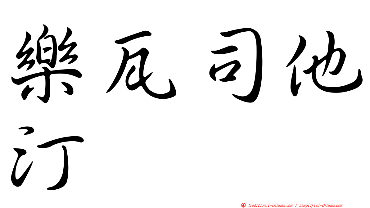 樂瓦司他汀
