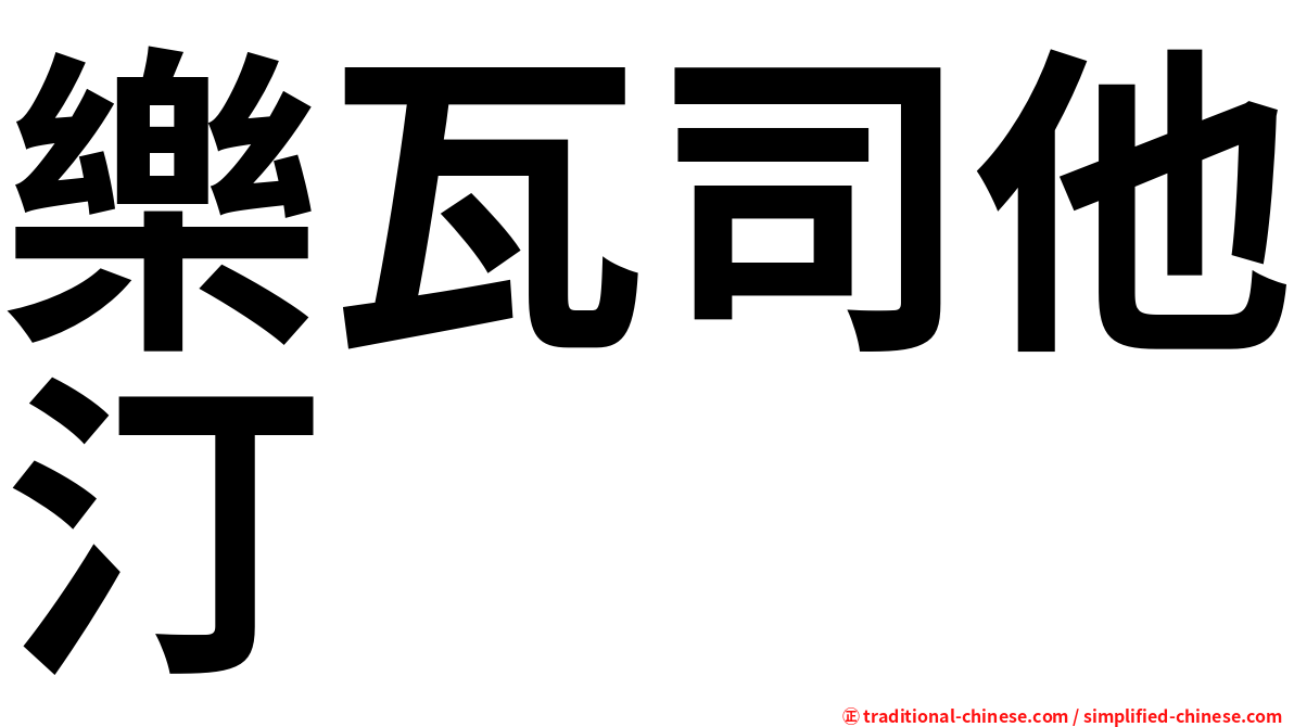 樂瓦司他汀