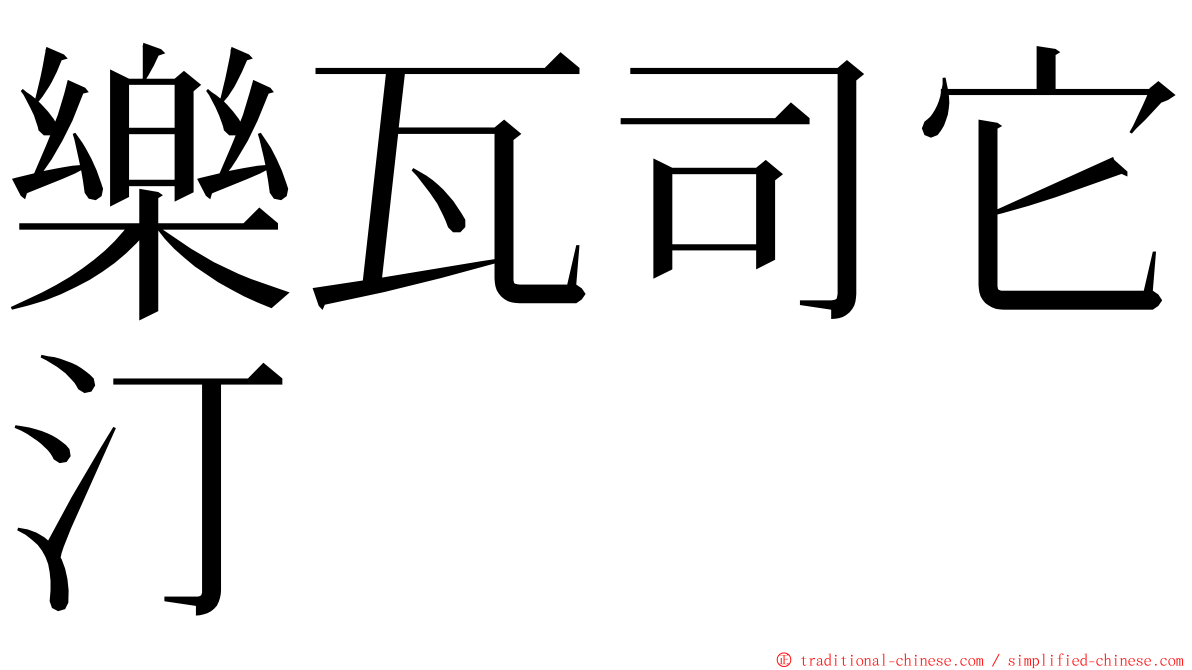 樂瓦司它汀 ming font