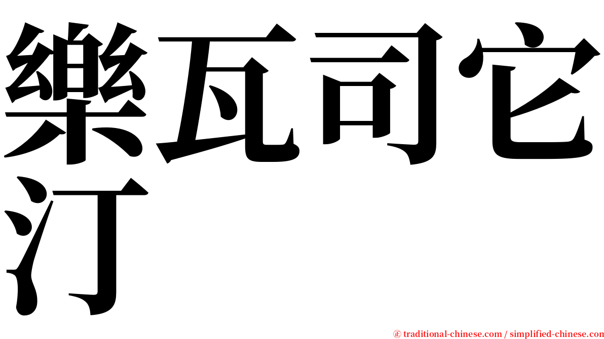 樂瓦司它汀 serif font