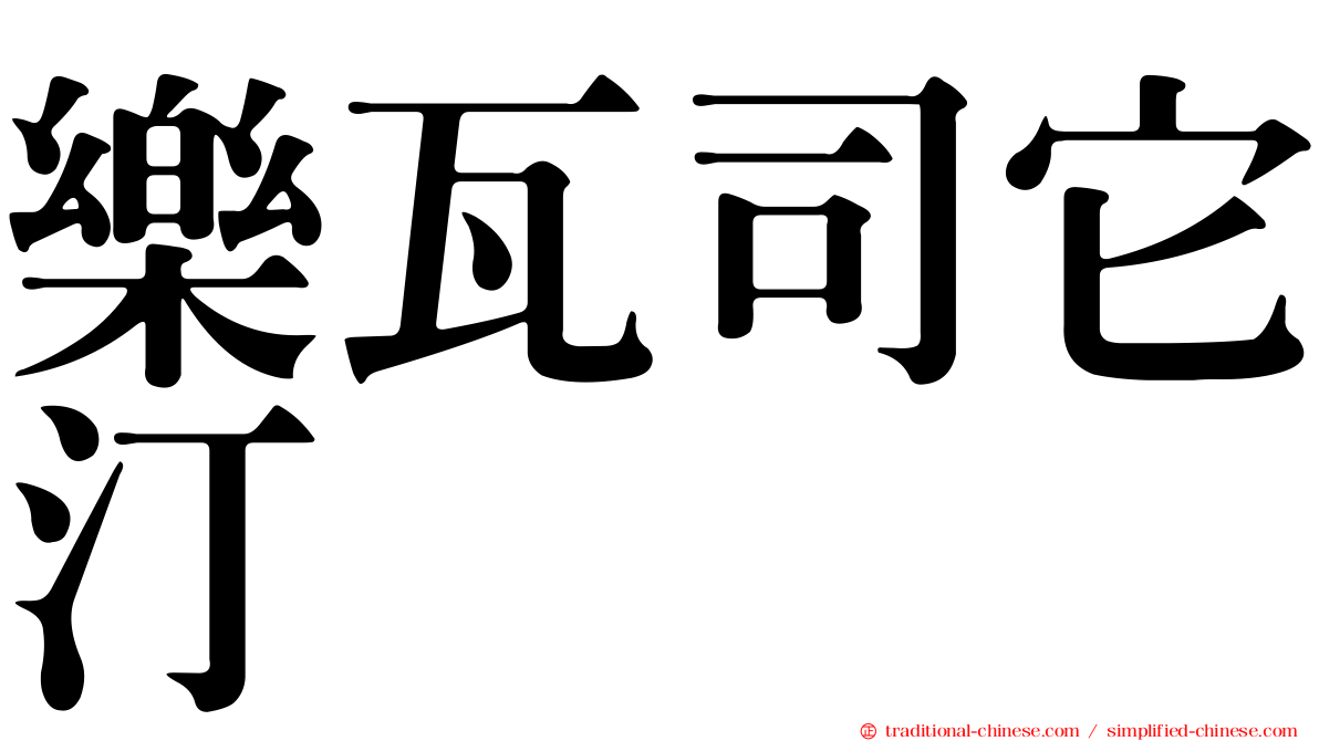樂瓦司它汀