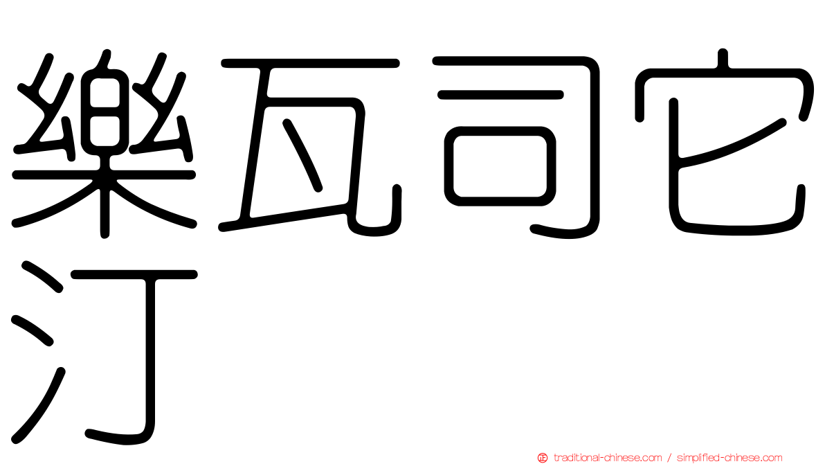 樂瓦司它汀