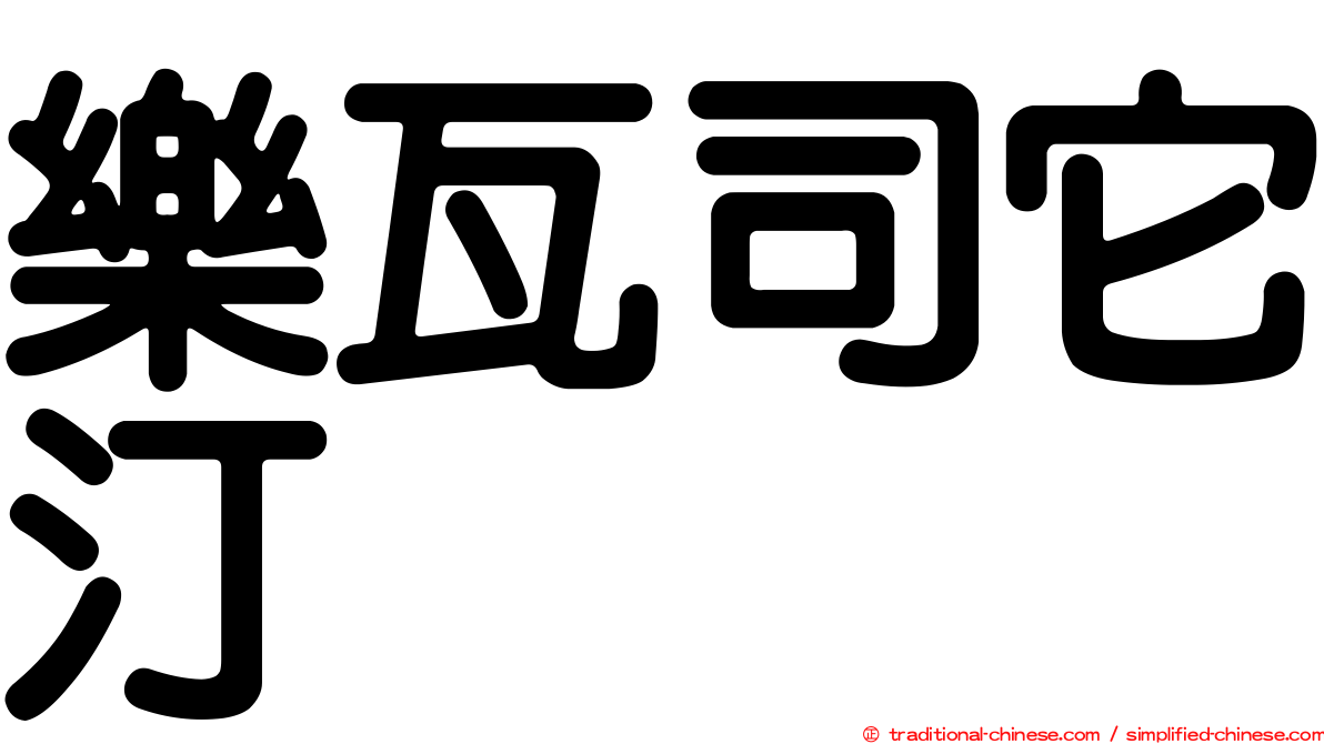 樂瓦司它汀