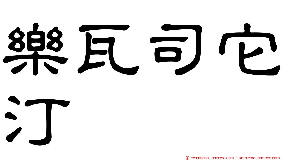 樂瓦司它汀