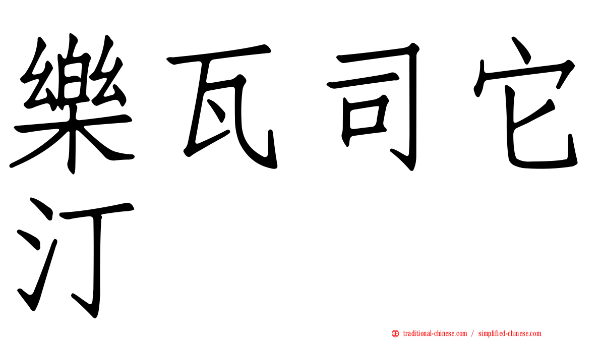 樂瓦司它汀
