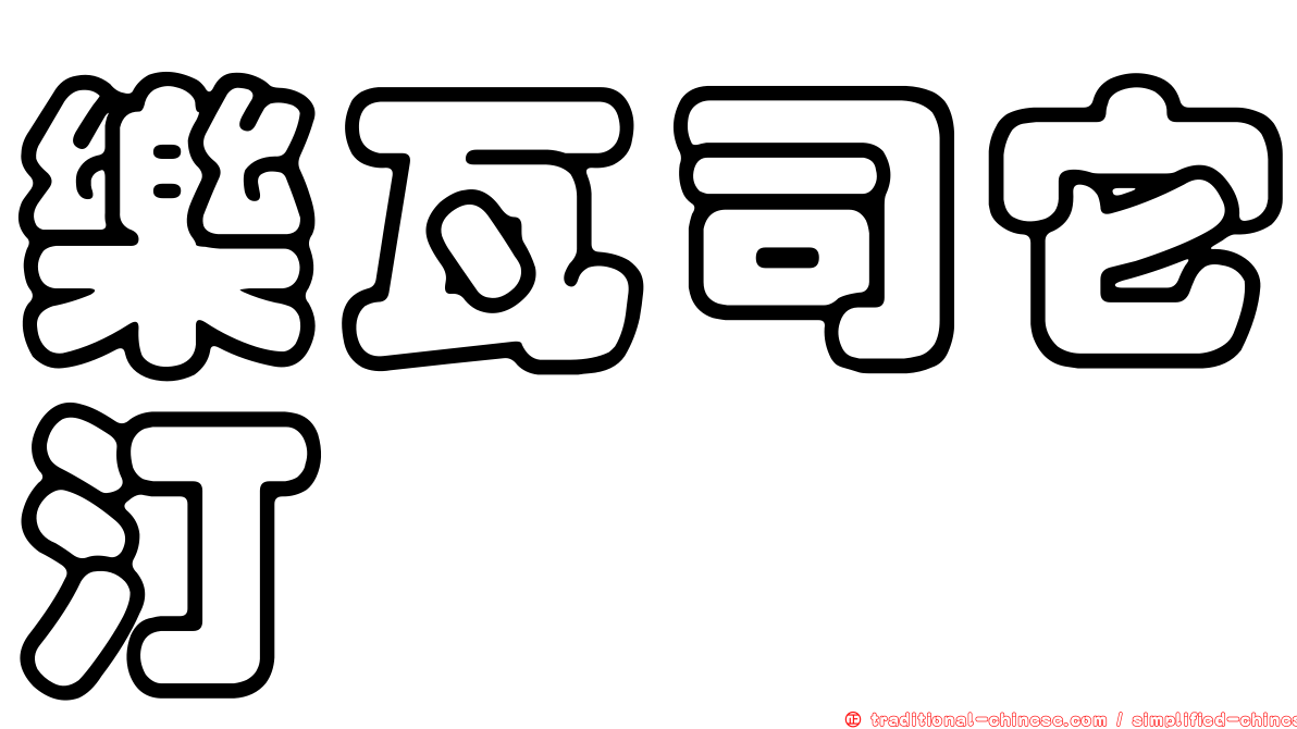 樂瓦司它汀
