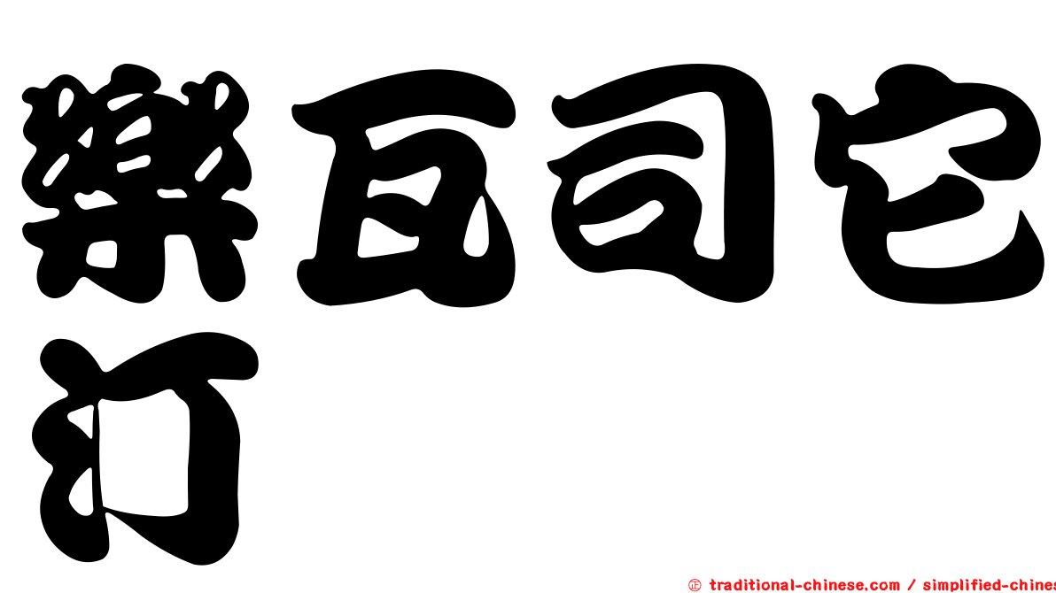樂瓦司它汀