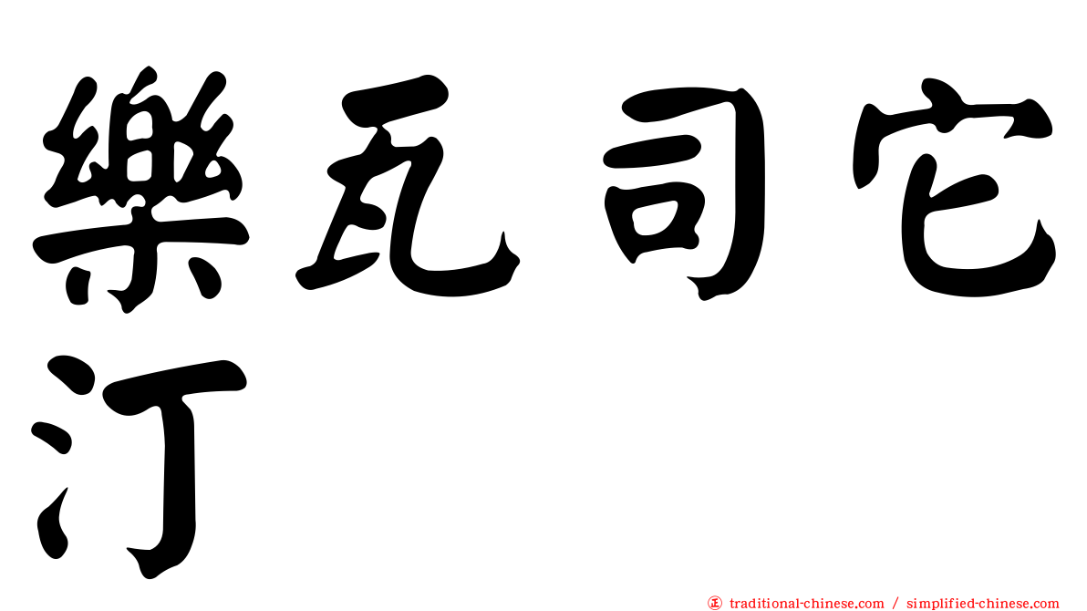 樂瓦司它汀