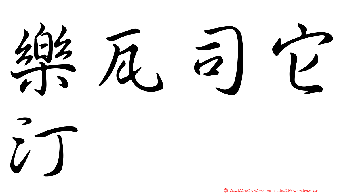 樂瓦司它汀