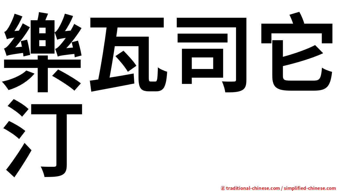 樂瓦司它汀