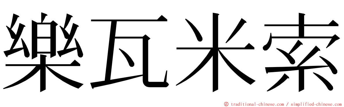 樂瓦米索 ming font