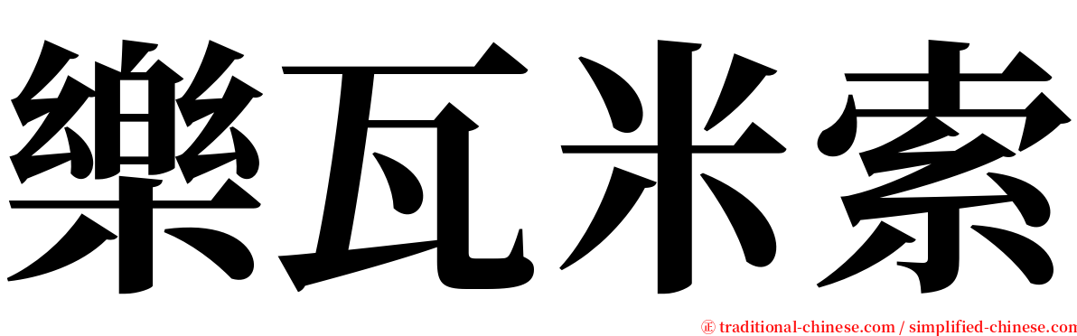 樂瓦米索 serif font